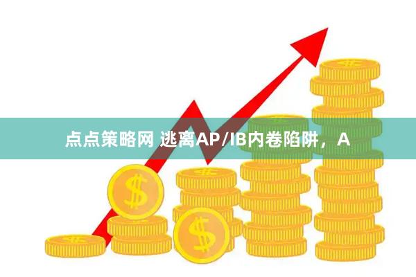点点策略网 逃离AP/IB内卷陷阱，A