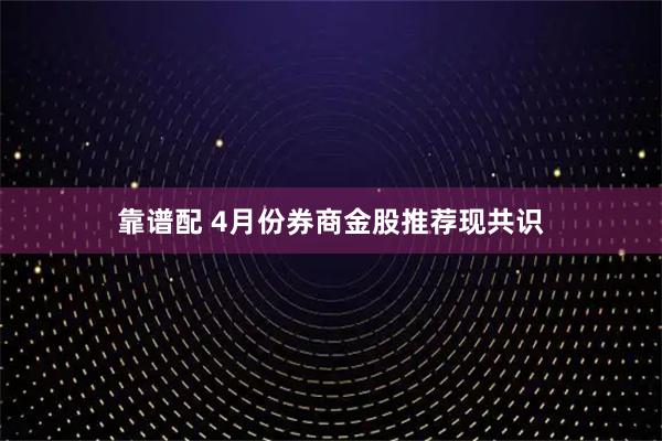 靠谱配 4月份券商金股推荐现共识