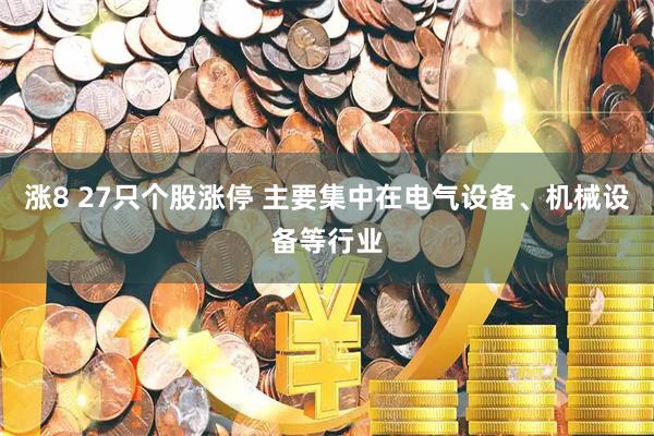 涨8 27只个股涨停 主要集中在电气设备、机械设备等行业