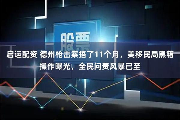 启运配资 德州枪击案捂了11个月，美移民局黑箱操作曝光，全民问责风暴已至