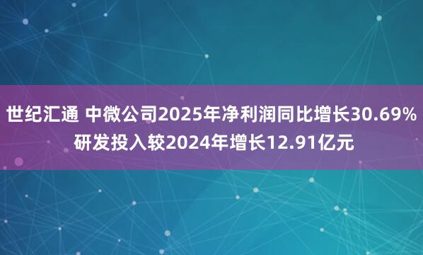 世纪汇通 中微公司2025年净利润同比增长30.69% 研发投入较2024年增长12.91亿元