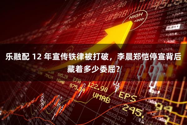 乐融配 12 年宣传铁律被打破，李晨郑恺停宣背后藏着多少委屈？