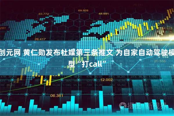 创元网 黄仁勋发布社媒第三条推文 为自家自动驾驶模型“打call”